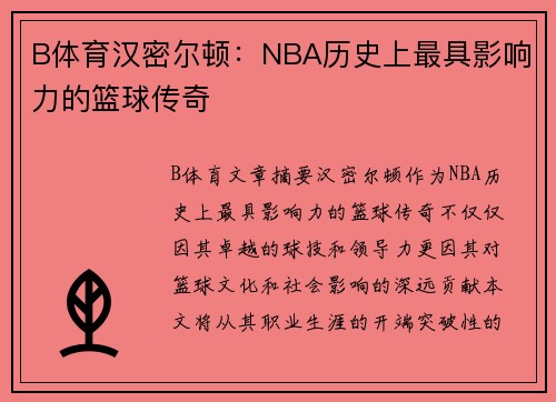 B体育汉密尔顿：NBA历史上最具影响力的篮球传奇