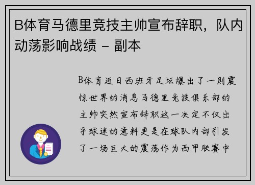 B体育马德里竞技主帅宣布辞职，队内动荡影响战绩 - 副本