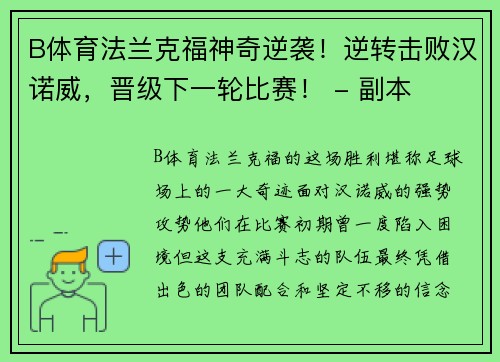 B体育法兰克福神奇逆袭！逆转击败汉诺威，晋级下一轮比赛！ - 副本