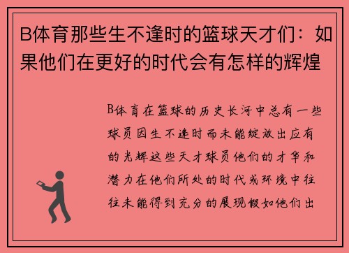 B体育那些生不逢时的篮球天才们：如果他们在更好的时代会有怎样的辉煌