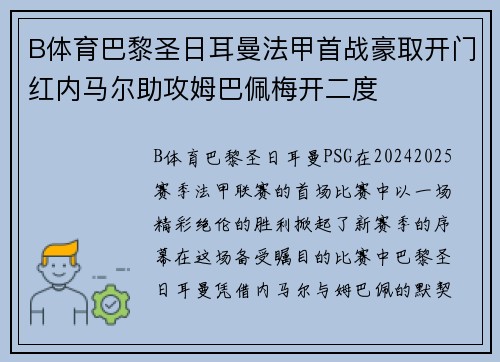 B体育巴黎圣日耳曼法甲首战豪取开门红内马尔助攻姆巴佩梅开二度