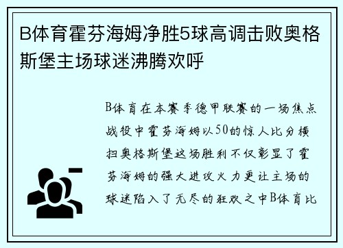 B体育霍芬海姆净胜5球高调击败奥格斯堡主场球迷沸腾欢呼