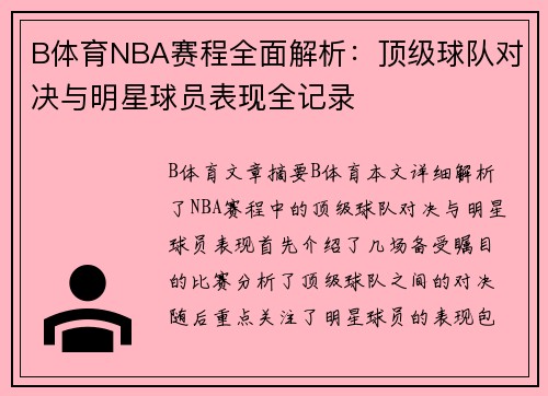 B体育NBA赛程全面解析：顶级球队对决与明星球员表现全记录