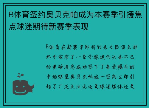 B体育签约奥贝克帕成为本赛季引援焦点球迷期待新赛季表现