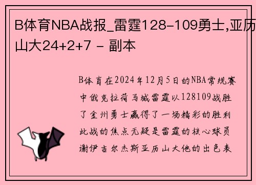 B体育NBA战报_雷霆128-109勇士,亚历山大24+2+7 - 副本