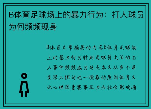 B体育足球场上的暴力行为：打人球员为何频频现身