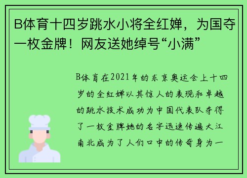 B体育十四岁跳水小将全红婵，为国夺一枚金牌！网友送她绰号“小满”