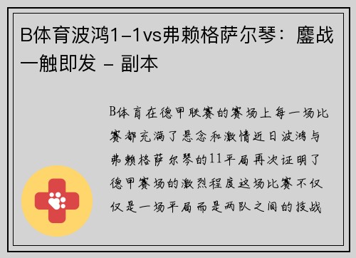 B体育波鸿1-1vs弗赖格萨尔琴：鏖战一触即发 - 副本