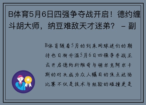 B体育5月6日四强争夺战开启！德约缠斗胡大师，纳豆难敌天才迷弟？ - 副本