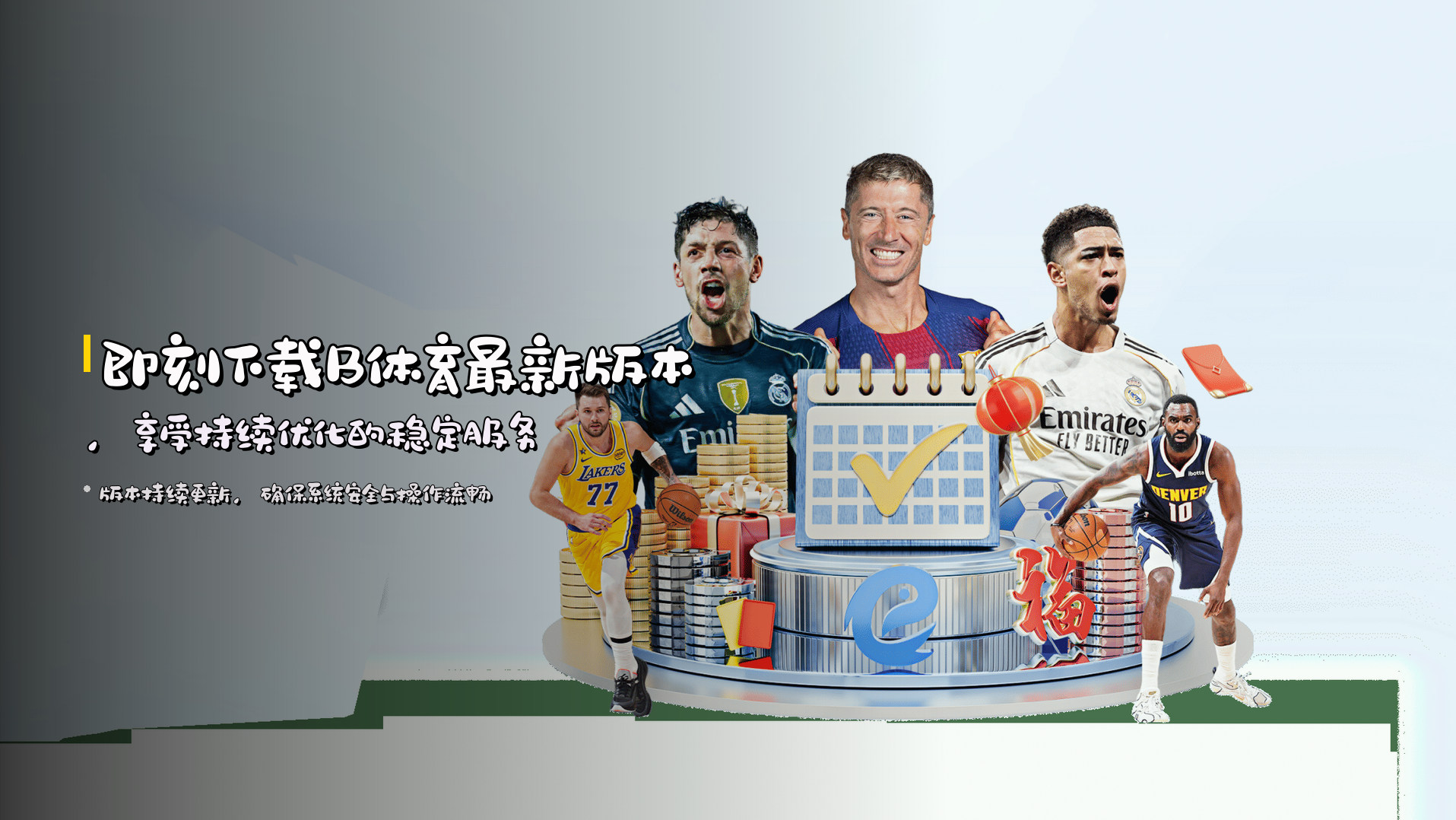 即刻下载B体育最新版本，享受持续优化的稳定服务